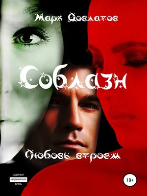 cover image of Соблазн. Любовь втроем
